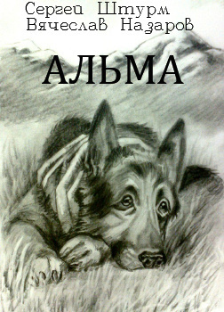 Штурм Сергей, Назаров Вячеслав - Альма HubKnigi — Аудиокниги Онлайн | Классика, Детективы, Поэзия и Более