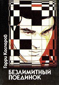 Каспаров Гарри - Безлимитный поединок HubKnigi — Аудиокниги Онлайн | Классика, Детективы, Поэзия и Более