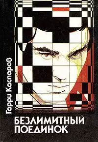 Каспаров Гарри - Безлимитный поединок HubKnigi — Аудиокниги Онлайн | Классика, Детективы, Поэзия и Более