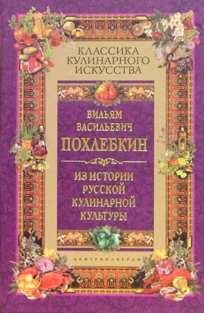 Похлебкин Вильям - Из истории русской кулинарной культуры HubKnigi — Аудиокниги Онлайн | Классика, Детективы, Поэзия и Более