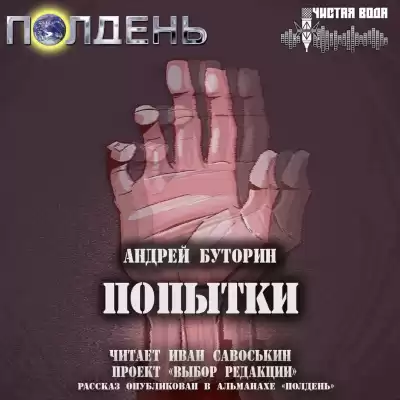 Буторин Андрей - Попытки HubKnigi — Аудиокниги Онлайн | Классика, Детективы, Поэзия и Более