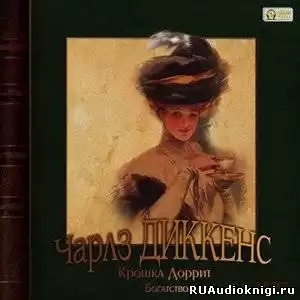 Диккенс Чарльз - Крошка Доррит. Богатство HubKnigi — Аудиокниги Онлайн | Классика, Детективы, Поэзия и Более