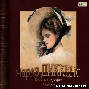 Диккенс Чарльз - Крошка Доррит. Бедность HubKnigi — Аудиокниги Онлайн | Классика, Детективы, Поэзия и Более