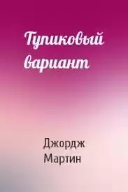 Мартин Джордж - Тупиковый вариант HubKnigi — Аудиокниги Онлайн | Классика, Детективы, Поэзия и Более