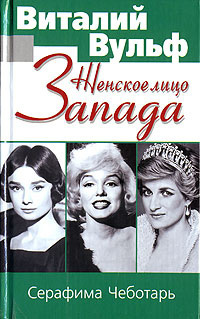 Вульф Виталий, Чеботарь Серафима - Женское лицо Запада HubKnigi — Аудиокниги Онлайн | Классика, Детективы, Поэзия и Более
