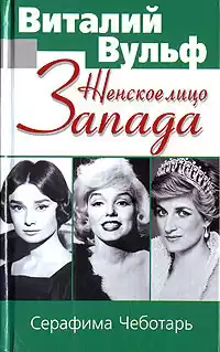 Вульф Виталий, Чеботарь Серафима - Женское лицо Запада HubKnigi — Аудиокниги Онлайн | Классика, Детективы, Поэзия и Более