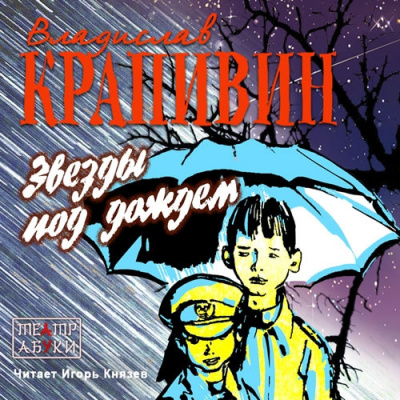 Крапивин Владислав - Звезды под дождем HubKnigi — Аудиокниги Онлайн | Классика, Детективы, Поэзия и Более