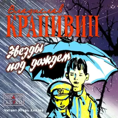 Крапивин Владислав - Звезды под дождем HubKnigi — Аудиокниги Онлайн | Классика, Детективы, Поэзия и Более