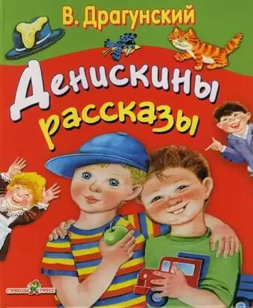 Драгунский Виктор - Денискины рассказы HubKnigi — Аудиокниги Онлайн | Классика, Детективы, Поэзия и Более