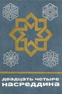 Двадцать четыре Насреддина HubKnigi — Аудиокниги Онлайн | Классика, Детективы, Поэзия и Более