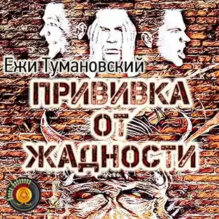 Тумановский Ежи - Прививка от жадности HubKnigi — Аудиокниги Онлайн | Классика, Детективы, Поэзия и Более