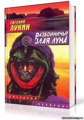 Лукин Евгений - Разбойничья злая луна HubKnigi — Аудиокниги Онлайн | Классика, Детективы, Поэзия и Более