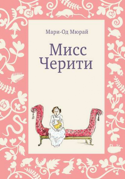 Мюрай Мари-Од - Мисс Черити HubKnigi — Аудиокниги Онлайн | Классика, Детективы, Поэзия и Более