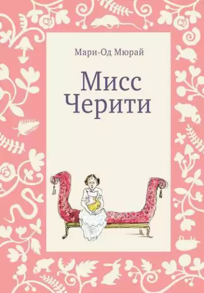 Мюрай Мари-Од - Мисс Черити HubKnigi — Аудиокниги Онлайн | Классика, Детективы, Поэзия и Более