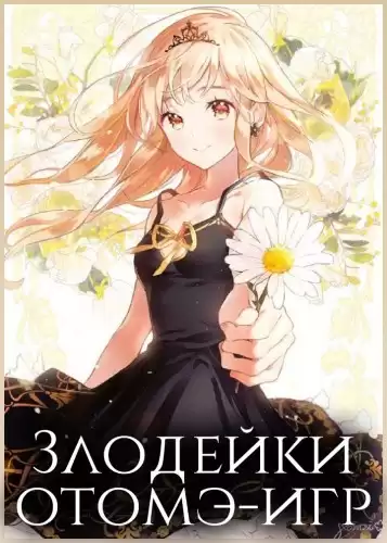 Злодейки отомэ-игр HubKnigi — Аудиокниги Онлайн | Классика, Детективы, Поэзия и Более