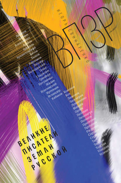 Свинаренко Игорь - ВПЗР: Великие писатели Земли Русской HubKnigi — Аудиокниги Онлайн | Классика, Детективы, Поэзия и Более