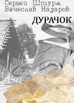 Штурм Сергей, Назаров Вячеслав - Дурачок HubKnigi — Аудиокниги Онлайн | Классика, Детективы, Поэзия и Более
