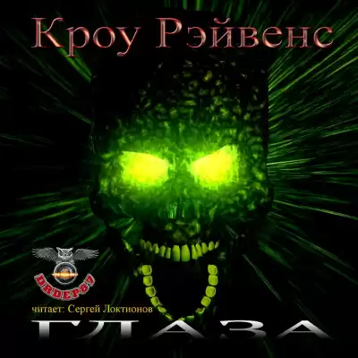Рэйвенс Кроу - Глаза HubKnigi — Аудиокниги Онлайн | Классика, Детективы, Поэзия и Более