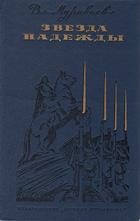 Муравьёв Владимир - Звезда надежды HubKnigi — Аудиокниги Онлайн | Классика, Детективы, Поэзия и Более