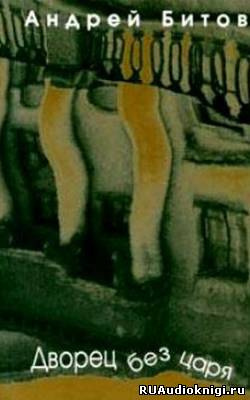Битов Андрей - Дворец без царя HubKnigi — Аудиокниги Онлайн | Классика, Детективы, Поэзия и Более