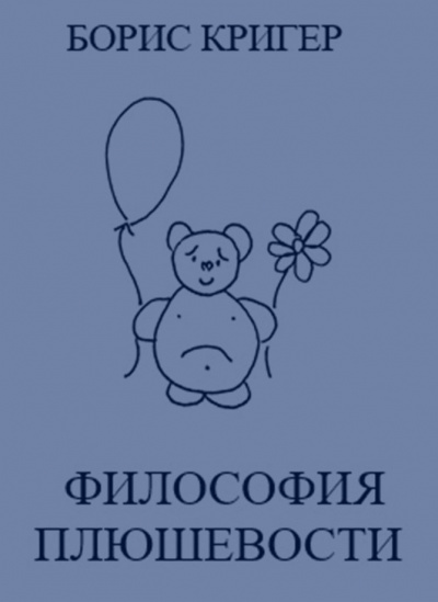 Кригер Борис - Философия Плюшевости HubKnigi — Аудиокниги Онлайн | Классика, Детективы, Поэзия и Более