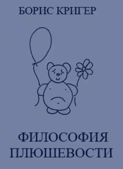 Кригер Борис - Философия Плюшевости HubKnigi — Аудиокниги Онлайн | Классика, Детективы, Поэзия и Более