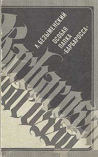 Безыменский Лев - Особая папка "Барбаросса" HubKnigi — Аудиокниги Онлайн | Классика, Детективы, Поэзия и Более