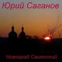 Саганов Юрий - Новоград Свияжский HubKnigi — Аудиокниги Онлайн | Классика, Детективы, Поэзия и Более