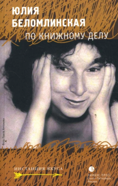 Беломлинская Юлия - По книжному делу HubKnigi — Аудиокниги Онлайн | Классика, Детективы, Поэзия и Более