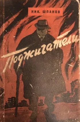 Шпанов Николай - Поджигатели HubKnigi — Аудиокниги Онлайн | Классика, Детективы, Поэзия и Более