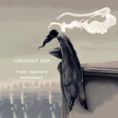 Бир Элизабет - Ужас крыльев величавых HubKnigi — Аудиокниги Онлайн | Классика, Детективы, Поэзия и Более