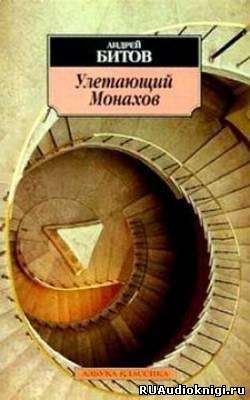 Битов Андрей - Улетающий Монахов HubKnigi — Аудиокниги Онлайн | Классика, Детективы, Поэзия и Более