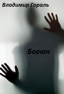 Гораль Владимир - Борюн HubKnigi — Аудиокниги Онлайн | Классика, Детективы, Поэзия и Более