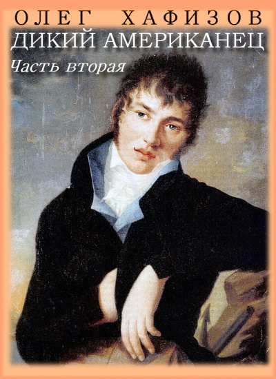 Хафизов Олег - Дикий американец. Часть 2 HubKnigi — Аудиокниги Онлайн | Классика, Детективы, Поэзия и Более