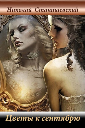 Станишевский Николай - Цветы к сентябрю HubKnigi — Аудиокниги Онлайн | Классика, Детективы, Поэзия и Более