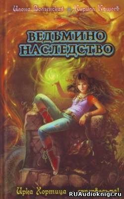 Волынская Илона, Кащеев Кирилл - Ведьмино наследство HubKnigi — Аудиокниги Онлайн | Классика, Детективы, Поэзия и Более
