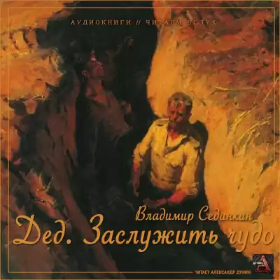 Сединкин Владимир - Дед. Заслужить чудо HubKnigi — Аудиокниги Онлайн | Классика, Детективы, Поэзия и Более