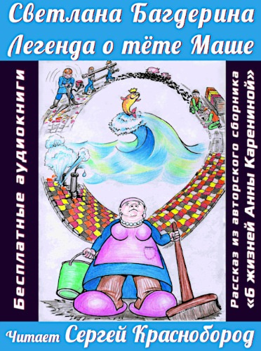 Багдерина Светлана - Легенда о тёте Маше HubKnigi — Аудиокниги Онлайн | Классика, Детективы, Поэзия и Более