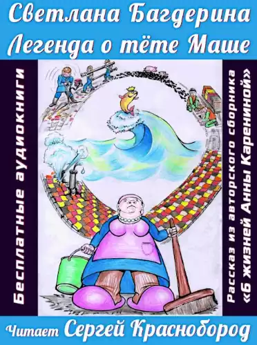 Багдерина Светлана - Легенда о тёте Маше HubKnigi — Аудиокниги Онлайн | Классика, Детективы, Поэзия и Более