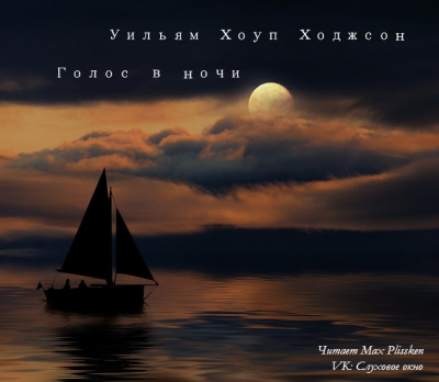 Ходжсон Уильям Хоуп - Голос в ночи HubKnigi — Аудиокниги Онлайн | Классика, Детективы, Поэзия и Более