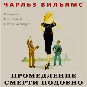 Вильямс Чарльз - Промедление смерти подобно HubKnigi — Аудиокниги Онлайн | Классика, Детективы, Поэзия и Более