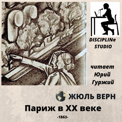 Верн Жюль - Париж в XX веке HubKnigi — Аудиокниги Онлайн | Классика, Детективы, Поэзия и Более