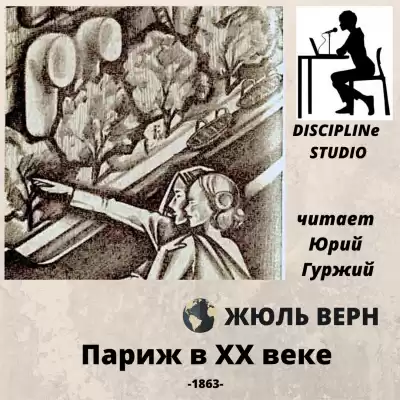 Верн Жюль - Париж в XX веке HubKnigi — Аудиокниги Онлайн | Классика, Детективы, Поэзия и Более