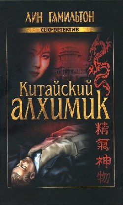 Гамильтон Лин - Китайский алхимик HubKnigi — Аудиокниги Онлайн | Классика, Детективы, Поэзия и Более