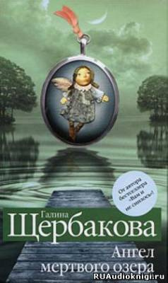 Щербакова Галина - Ангел Мертвого озера HubKnigi — Аудиокниги Онлайн | Классика, Детективы, Поэзия и Более