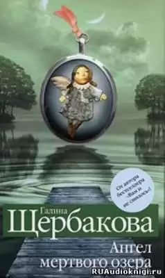 Щербакова Галина - Ангел Мертвого озера HubKnigi — Аудиокниги Онлайн | Классика, Детективы, Поэзия и Более