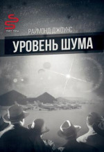 Джоунс Рэймонд Ф. - Уровень шума HubKnigi — Аудиокниги Онлайн | Классика, Детективы, Поэзия и Более