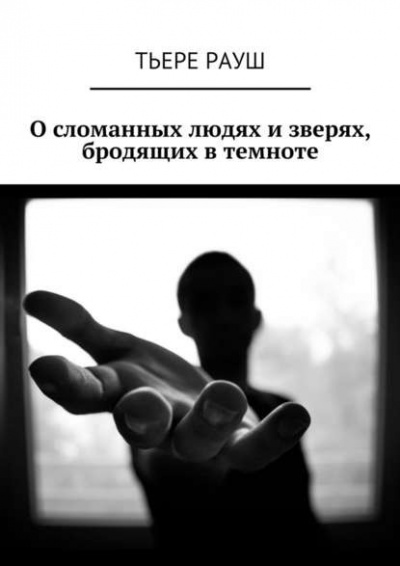 Рауш Тьере - Его здесь нет HubKnigi — Аудиокниги Онлайн | Классика, Детективы, Поэзия и Более