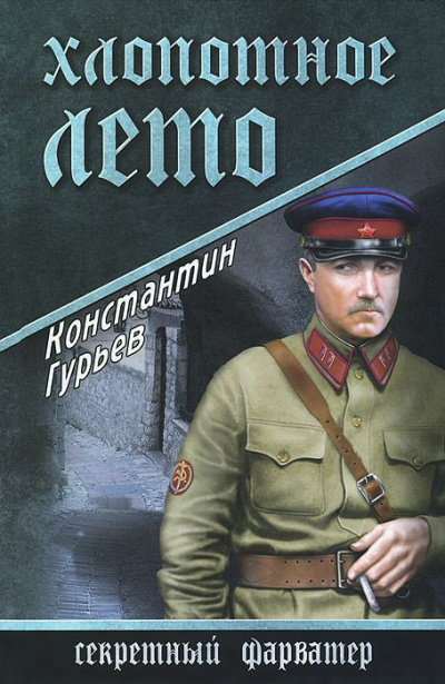 Гурьев Константин - Хлопотное лето HubKnigi — Аудиокниги Онлайн | Классика, Детективы, Поэзия и Более