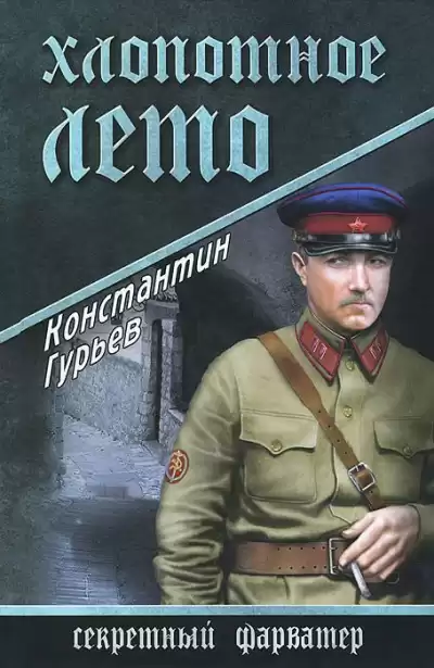 Гурьев Константин - Хлопотное лето HubKnigi — Аудиокниги Онлайн | Классика, Детективы, Поэзия и Более